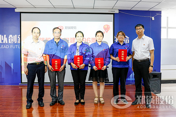 鄭鍋股份慶祝建黨96周年大會(huì)圓滿召開(kāi)