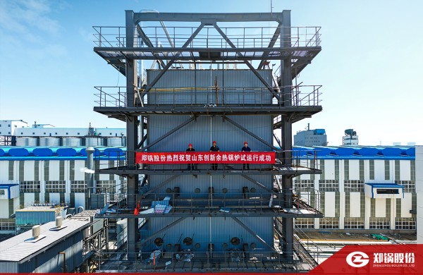 熱烈祝賀！鄭鍋115t/h炭素窯余熱鍋爐試運行取得圓滿成功
