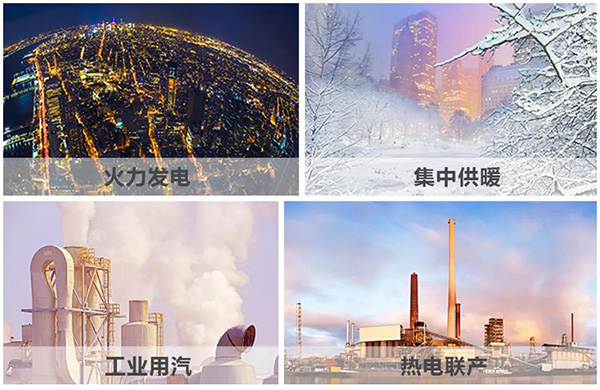 火力發(fā)電、集中供暖、熱電聯(lián)產(chǎn)、工業(yè)用汽、生物質(zhì)循環(huán)再利用鍋爐