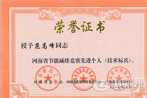 鄭鍋高級工程師范高峰獲評河南省節能減排先進個人