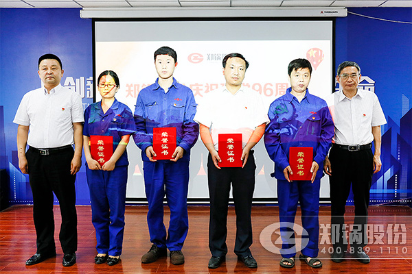 鄭鍋股份慶祝建黨96周年大會(huì)圓滿召開(kāi)