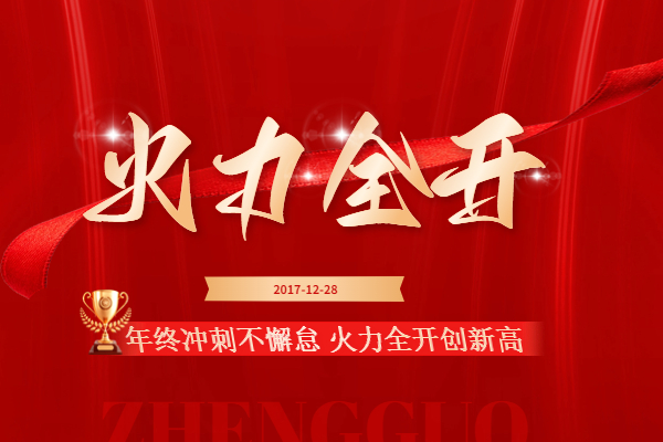 年終沖刺不懈怠 火力全開創新高