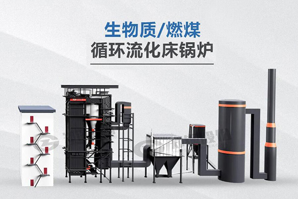 鄭鍋利器，所向披靡——節能低氮型循環流化床鍋爐