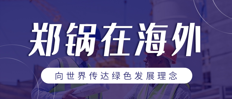 鄭鍋在海外| 向世界傳達綠色發展理念