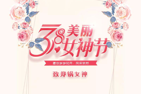 致鄭鍋女神  愿歲歲花開，風采依然