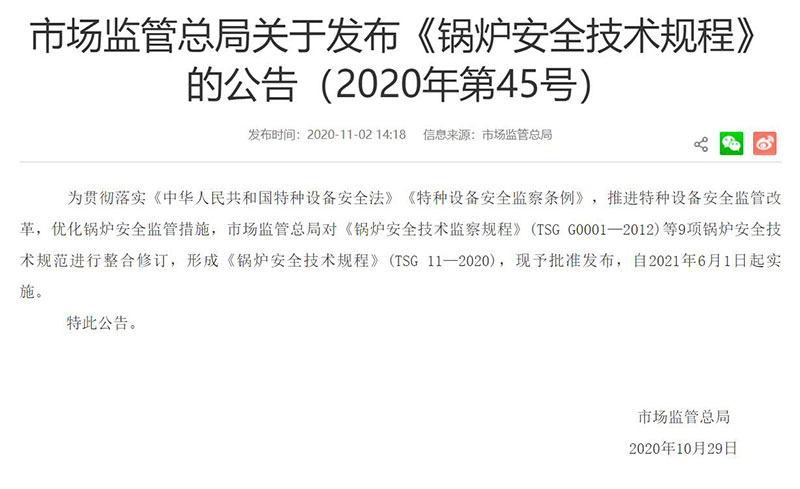《鍋爐安全技術規程》(TSG 11&mdash;2020)