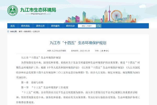 九江市&ldquo;十四五&rdquo;生態環境保護規劃.png