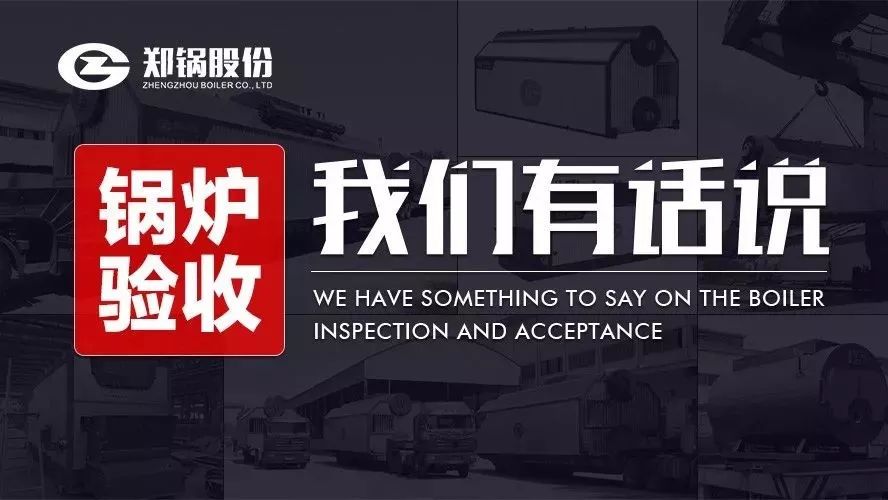 關于鍋爐驗收，我們有話說！
