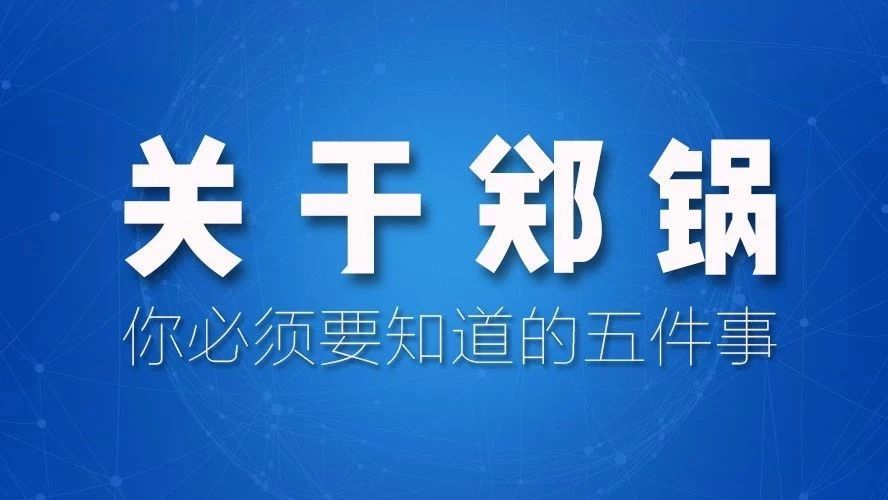 關于鄭鍋，你必須要知道的五件事！