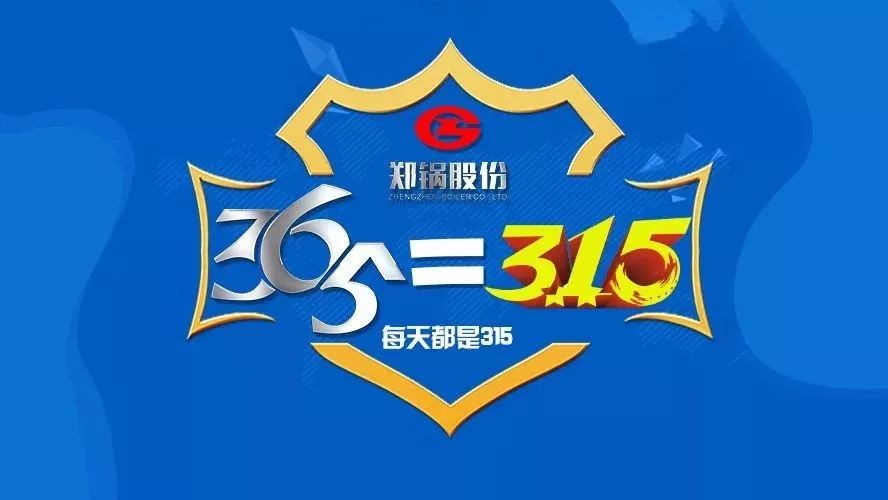 品質不只3·15，鄭鍋貼心服務365！