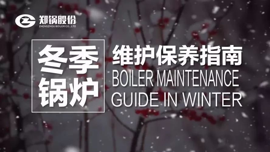 嚴寒之下，你們的鍋爐還好嗎？