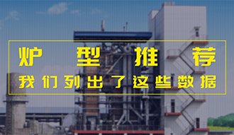 【生物質·數據】爐型推薦這件事，我們列出了這些數據