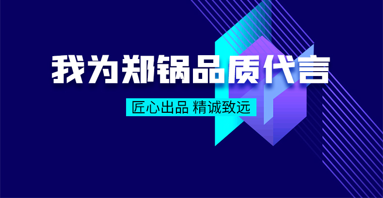 我為鄭鍋品質代言|匠心出品，精誠致遠