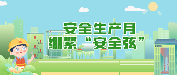 安全生產月，繃緊“安全弦”
