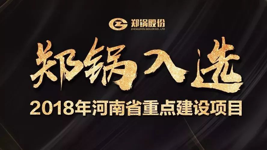 贊！鄭鍋產業園項目入選2018年河南省重點建設項目名單