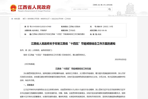 江西省&ldquo;十四五&rdquo;節能減排綜合工作方案