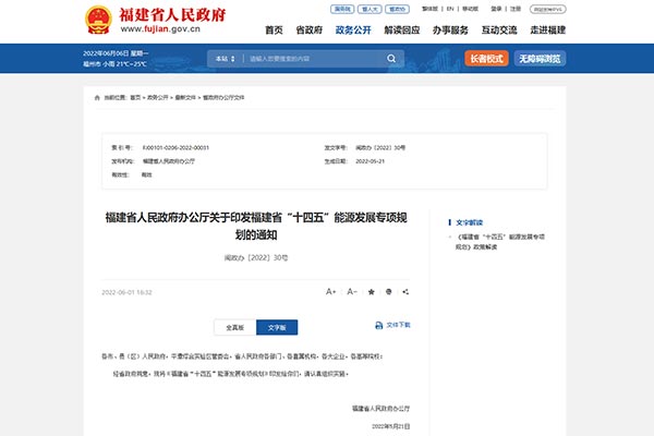 《福建省&ldquo;十四五&rdquo;能源發展專項規劃》