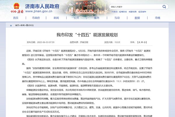 《濟南市&ldquo;十四五&rdquo;能源發展規劃》.jpg