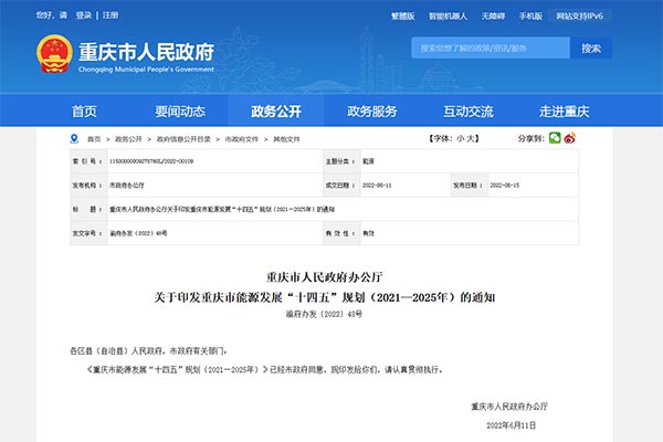 重慶市能源發展&ldquo;十四五&rdquo;規劃（2021&mdash;2025年）