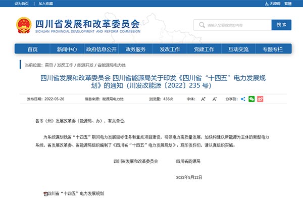 四川省&ldquo;十四五&rdquo;電力發展規劃