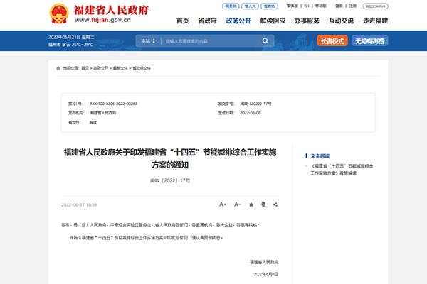 福建省&ldquo;十四五&rdquo;節能減排綜合工作實施方案